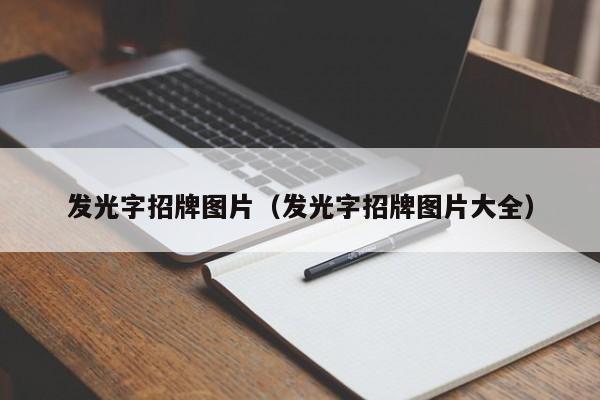 亚克力发光字能重复用吗_外露发光字体和亚克力子体那种比较好_亚克力发光灯片图片