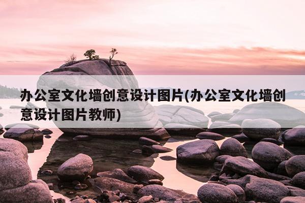 公司企业文化墙布置_小兔乖乖主题墙布置_公司会议室文化墙面布置图片