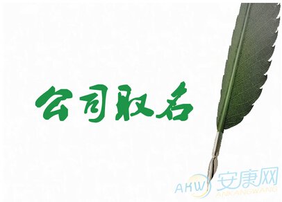 免费公司起名测字_免费公司起名用字大全_公司起名字大全免费