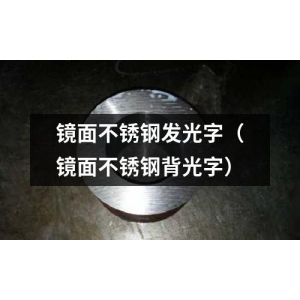 金属背光发光字_拉丝不锈钢背光字_金属背光键盘